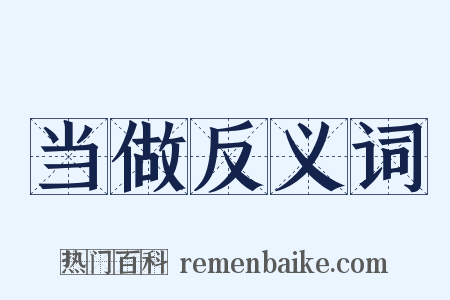 当做反义词是什么意思的图片